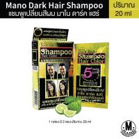 ราคา Mano Dark Hair มาโน ดาร์ค แฮร์ ครีมเปลี่ยนสีผมดำ 20 ml. (1ซอง) (23250579494)