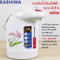 ราคา Kashiwa กระติกน้ำไฟฟ้า 2.5 ลิตร 600 W รุ่น KT-287-289 มีระบบตัดไฟอัตโนมัติ ++ (16166027655)
