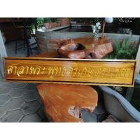 ราคา ป้ายไม้สักแท้แกะสลักอักษร (22952844606)