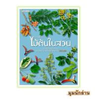 ราคา หนังสือ รวมพันธุ์ไม้ต้นในสวน#อุรไร จิรมงคลรัช#บ้านและสวน (18883006085)