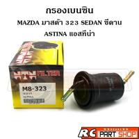 ราคา กรองเบนซิน MAZDA 323 SEDAN ซีดาน , ASTINA แอสทิน่า (ยี่ห้อ NTN) M8-323 (21642199095)