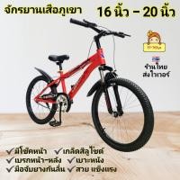 ราคา จักรยาน เสือภูเขา “HACK" รถจักรยาน สไตล์ สปอร์ต 16นิ้ว 20นิ้ว จักรยานเด็ก จักรยานเด็กโต ล้อยางเติมลม มีโช๊ค (43510735082)