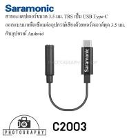 ราคา สายแปลง Saramonic SR-C2003 3.5mm TRRS Female to USB Type-C (5677875598)