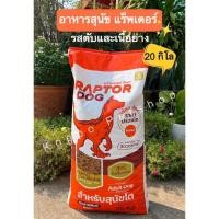 ราคา อาหารหมา 20 Kg Raptor Dog อาหารสุนัข 20 กิโลกรัม โปรตีน 18% (25027377891)