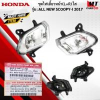 ราคา ชุดไฟเลี้ยวหน้า L+R ใส รุ่น: ALL NEW SCOOPY-I 2017 HONDA ไฟเลี้ยวหน้าใส ข้างซ้าย+ข้างขวา สกู๊ปปี้ไอ 2017 (41664515100)