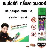 ราคา ยาฉีดยุง สเปรย์ เชนไดร้ท์ 5 กลิ่นลาเวนเดอร์ 300มล ยาฆ่าแมลง ยากันยุง สเปรย์กำจัด ยุง มด แมลงสาบ ยากันยุง Chaindrite MK (18574219088)