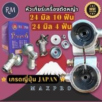 ราคา หัวเกียร์​เครื่องตัด​หญ้า​ เกรดญี่ปุ่น​ ขนาด24มิล10ฟัน​ สำหรับ​รุ่น​ EM2500 EM2500​U​ และ 24​มิล​4ฟัน รูแกน5มิล MAXPRO (29419668926)
