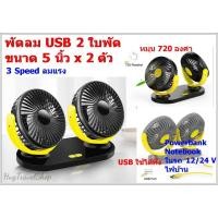 ราคา พัดลม พัดลม usb พัดลมพกพา พัดลมในรถยนต์ พัดลมในรถ usb fan พัดลมusb ตั้งโต๊ะ พัดลมในรถยนต์ 12v พัดลมในรถยนต์ 24v พัดลมในร (6259911985)