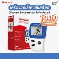ราคา [รุ่น2] เครื่องตรวจวัดน้ำตาล Glucose Sinocare รุ่น Safe-Accu2 ตรวจเบาหวาน เครื่องวัดน้ำตาลในเลือด แผ่นตรวจน้ำตาลในเลือด (17879707147)