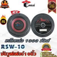ราคา EAGLE RSW10 ดอกซับ-1ดอก-ซับ10นิ้ว-ซับวูฟเฟอร์-ลำโพงรถยนต์-วอยซ์คู่-subwoofer-ซับวูฟเฟอร์-ลำโพง10นิ้ว-ซับเบส-ลำโพงซับหล่อ (13180845509)