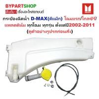 ราคา กระป๋องฉีดน้ำฝน/หม้อฉีดน้ำฝน ISUZU D-MAX(ดีแม็ก) โฉมแรก/โกลซีรี่/แพลตตินั่ม ทุกรุ่น ปี2002-2011 (รับประกัน 1เดือน) (J55) (4757644243)