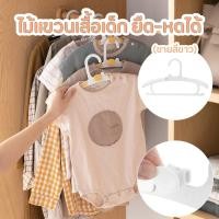 ราคา ไม้แขวนเสื้อ ปรับยืด-หดได้ ปรับตามขนาดเสื้อเด็กได้ สไตล์มินิมอล (21383236039)