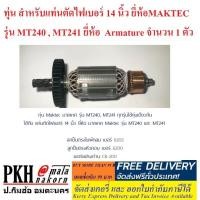 ราคา ทุ่น สำหรับแท่นตัดไฟเบอร์ 14 นิ้ว ยี่ห้อMAKTEC รุ่น MT240 , MT241 ยี่ห้อ Armature จำนวน 1 ตัว (4816109669)
