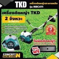 ราคา เครื่องตัดหญ้า สะพายบ่า 2 จังหวะ TKD RBC411 คออ่อน สตาร์ทง่าย แถมฟรีใบมีด ประกัน 3 เดือน เครื่องตัดหญ้า2t Concept N (16880253133)