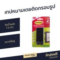 ราคา เทปหนามเตยติดกรอบรูป 3M Command รับน้ำหนัก 7.2 กก. 17201BLK - เทปหนามเตย (12677017152)