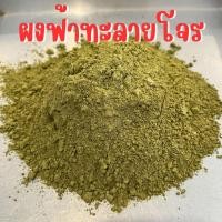 ราคา ผงฟ้าทะลายโจร แท้ 100% ไม่ผสม ขนาด 500 กรัม และ 1000 กรัม (27072476244)