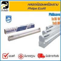 ราคา หลอดไฟ LED Philips พร้อมชุดรางสำเร็จ Philisave Ecofit set 8W / 18 W (5327630941)
