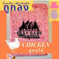 ราคา ส่งฟรี! บาร์ฟ โครงไก่สดบด EasyBARF โครงไก่บด อาหารสุนัข Barf (25216186611)
