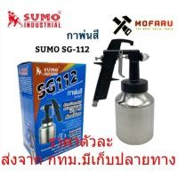 ราคา กาพ่นสี กาล่าง SUMO SG112 พ่นสีรถยนต์ พ่นสีอเนกประสงค์ กาพ่นสีแรงดันต่ำ (22156637283)
