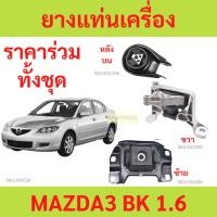 ราคา ยางแท่นเครื่อง MAZDA 3 '03 - '08, FORD FOCUS มาสด้า ฟอร์ด โฟกัส มาสด้า3 มาสด้า 3 mazda3 ยางแท่นเกียร์ (9906803830)