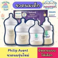 ราคา Philips Avent Natural baby bottle(รุ่นใหม่)ขวดนม AVENT โฉมใหม่ 4ออนซ์,9ออนซ์ (25246302429)