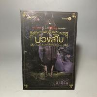 ราคา นิยาย บ่วงสไบ (ภาคินัย) (42373612233)