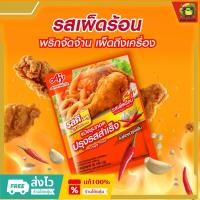 ราคา รสดีเมนู แป้งชุบทอดปรุงรสสำเร็จ รสเผ็ดร้อน 90 กรัม (24480335281)