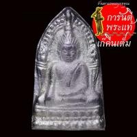 ราคา พระชินราชใบเสมา วัดพระพุทธชินราช จ.พิษณุโลก เนื้อชินเงิน หลังตอกโค๊ด (16751159277)