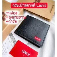 ราคา กระเป๋าสตางค์ผู้ชาย ใบสั้น LEVI'S !! สีดำเรียบหรู งานเกรดแพง พร้อมกล่อง ถุงผ้า และการ์ด กระเป๋าตังค์ (22570108797)