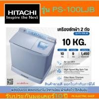 ราคา HITACHI เครื่องซักผ้า 2 ถัง รุ่น PS-100LJB ถ้งซัก 10 กิโล ถังปั่นแห้ง 9 กิโล (พร้อมขาตั้งเครื่อง) (24972924272)