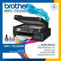 ราคา Ink (All-in-one) Brother MFC-T920DW Ink Tank Printer ปริ้นเตอร์ อิ้งค์แทงค์ พร้อมส่ง+หมึกแท้ (15904700410)