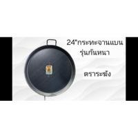 ราคา หอยทอดเบอร์24นิ้วรุ่นก้นหนาตราระฆังทองหนา5มม (26820435518)