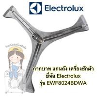ราคา กากบาท แกนถัง เครื่องซักผ้า Electrolux รุ่น EWF8024BDWA **แถมน็อตยึดแกน** (13457797928)