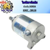 ราคา ไดร์สตาร์ทเดิม มอเตอร์สตาร์ท รุ่น SONIC , CBR150 (27889822435)