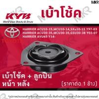 ราคา KYB เบ้าโช้คหน้า ยางเบ้าโช้ค / ลูกปืนเบ้าโช้คแท้ หน้า หลัง TOYOTA HARRIER GEN 1 GEN 2 GEN 3 ปี 97-03 / 03-07 / 14- (19989445314)