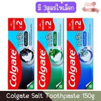 ราคา (แพ็ค ×2) Colgate Salt Toothpaste 150g. คอลเกต ยาสีฟัน เกลือ 150กรัม. (21663242408)
