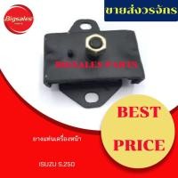 ราคา ยางแท่นเครื่องหน้า ISUZU S.250 (15300185990)