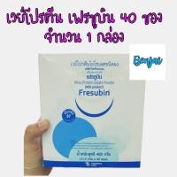 ราคา เฟรซูบิน เวย์โปรตีนไอโซเลตชนิดผง 40 ซอง 1 กล่อง fresubin whey protein isolate powder เวย์ โปรตีน ไอโซเลต (9239208994)
