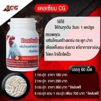 ราคา แคลเซียมCG แคลเซียมไก่ชนcg (4391951898)