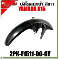 ราคา บังโคลนหน้า สีเทา YAMAHA R15 2PK-F1511-00-0Y ของแท้ ศูนย์ Yamaha R15 (27132539605)