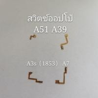 ราคา สวิตซ์ออปโป้A51，A39，A3s（1853），A7 (6632533215)