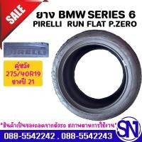ราคา ยาง,ยางเปอร์เซนต์ หลัง 275/40R19 ยางปี 21 PIRELLI RUN FLAT P.ZERO BMW SERIES 6 (26739914326)