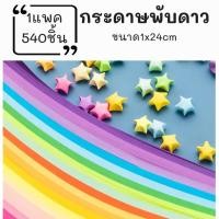 ราคา กระดาษพับดาว แถบกระดาษ 540 แผ่น สีพาสเทล /กากเพชร พับดาว ดาวกระดาษ กระดาษพับ Origami DIY Paper (23055216712)
