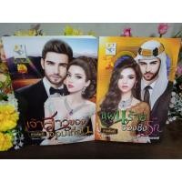 ราคา เจ้าสาวของจอมเถื่อน + แผนร้ายช่วงชิงรัก ชุดหวามรักสุดรอยทราย กานต์มณี (24708455444)