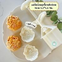 ราคา แม่พิมพ์กดขนมขนาด 50 กรัม 1 ชุด 2 ลาย เหมาะสำหรับกดคุกกี้ พายสับปะรด อาลัว ลายโหลทองคำ (43020254757)