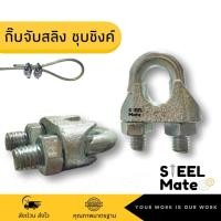 ราคา กิ๊ปจับสลิง กิ๊บจับลวดสลิง ชุบซิงค์ ขนาด 3-13มม (1/8”-1/2”) (17354906997)