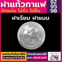 ราคา (1000ใบ) ฝาปาก 92/95/98 ฝาเรียบ เรียบ98 F98 เรียบ95 F95 เรียบ92 F92 ฝาแก้วพลาสติก PET ฝาปิดแก้วพลาสติก box2go (24852213828)