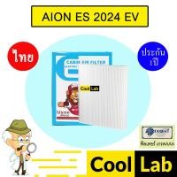 ราคา กรองแอร์ ฟิลเตอร์ เกรด AAA ไออ้อน ES 2024 EV รถไฟฟ้า แอร์รถยนต์ AION FP1025 453 (43254266394)