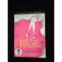 ราคา ผู้หญิงร้าย ผู้ชายรัก เล่ม 2 (24725664078)