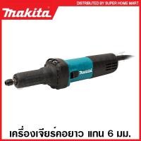 ราคา Makita เครื่องเจียร์คอยาว 400 วัตต์ แกน 6 มม. (1/4 นิ้ว) รุ่น GD-0601 ( Die Grinder ) เครื่องเจียร์ไฟฟ้า เครื่องเจีย (21739745381)